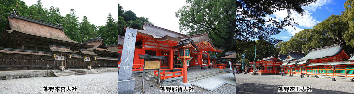 熊野三山