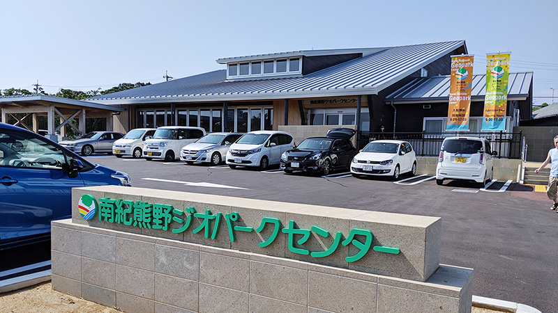 南紀熊野ジオパークセンター